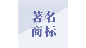 山东省著名商标