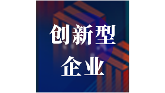 济南市创新型企业