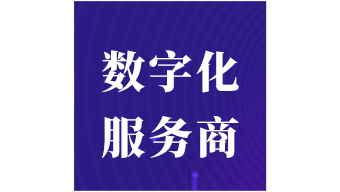 济南市第一批中小企业数字化转型试点城市数字化服务商
