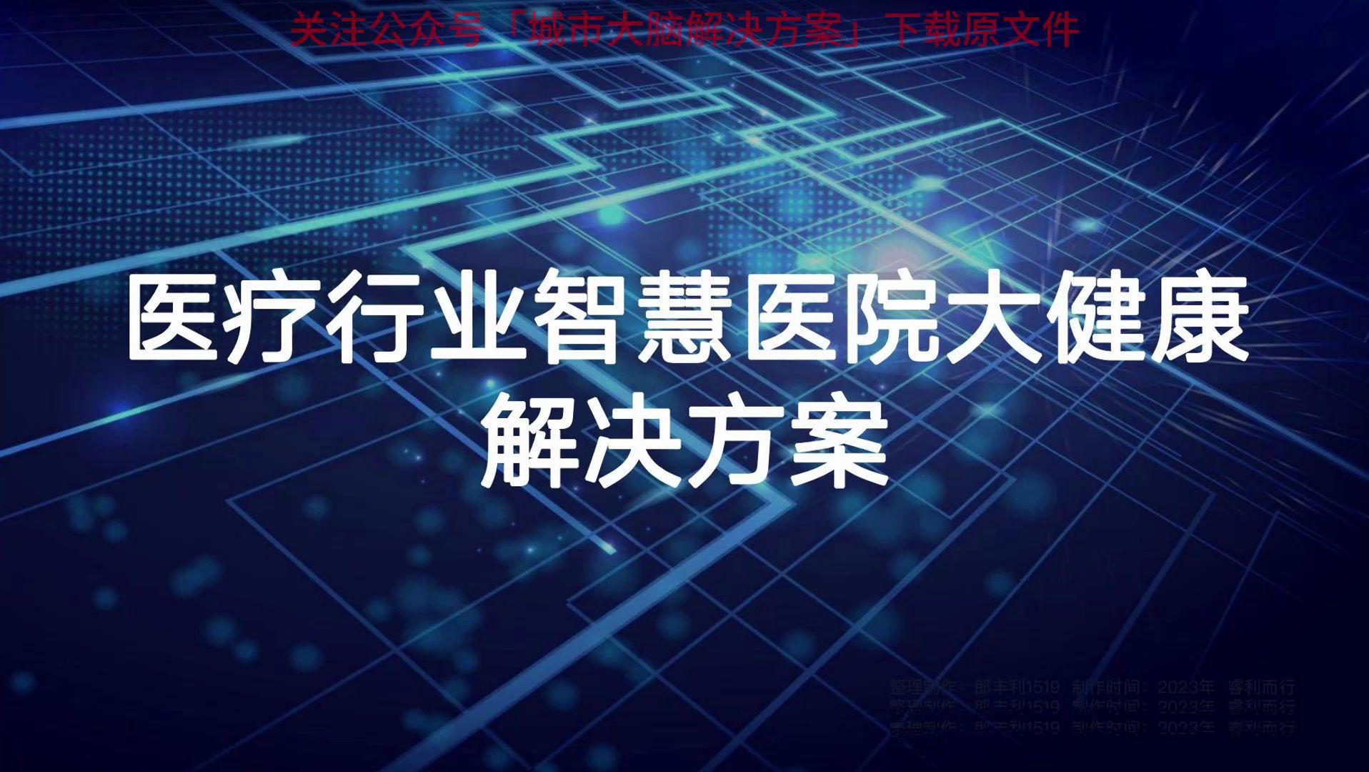 57页PPT | 医疗行业智慧医院大健康解决方案