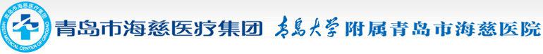 青岛市中医医院（市海慈医院）信息化机房设备采购项目