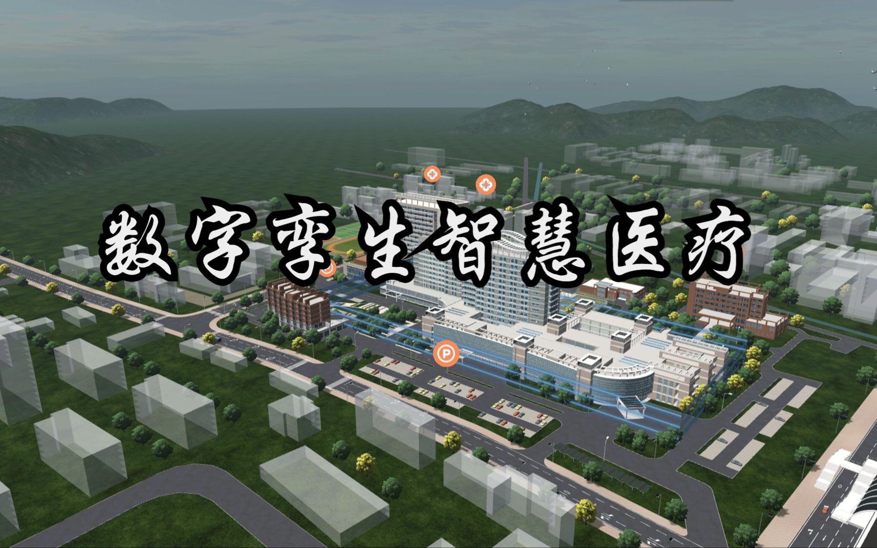 数字孪生智慧医疗解决方案~